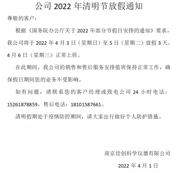 公司2022年清明节放假通知